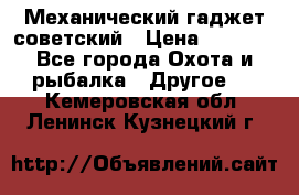 Механический гаджет советский › Цена ­ 1 000 - Все города Охота и рыбалка » Другое   . Кемеровская обл.,Ленинск-Кузнецкий г.